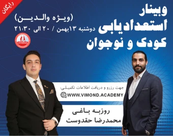 وبینار استعدادیابی کودکان و نوجوانان