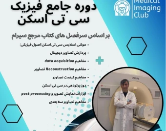 وبینار دوره جامع فيزيك سي تي اسكن