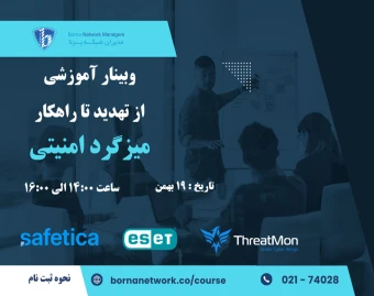 میزگرد آموزشی «تهدیدها و راهکارهای امنیتی»