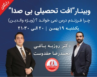 وبینار افت تحصیلی بی صدا; چرا فرزندم درس نمی خواند؟