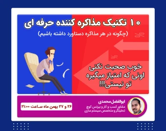 وبینار 10 تکنیک مذاکره کننگان حرفه ای