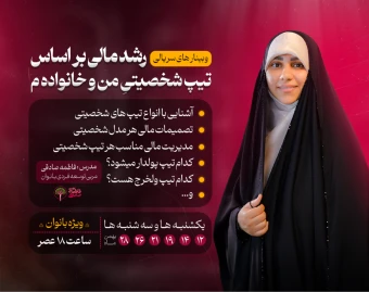 وبینار های رشد مالی بر اساس تیپ شخصیتی من و خانواده م