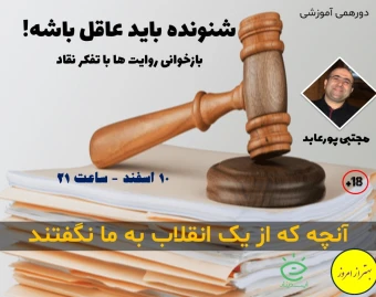 وبینار شنونده باید عاقل باشد!