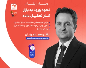 وبینار نحوه ورود به بازار کار تحلیل داده