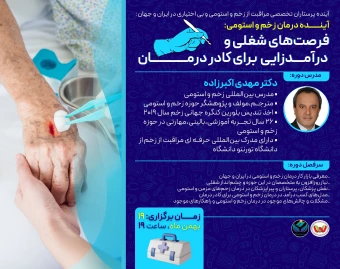 وبینار فرصت های شغلی و درآمد زایی زخم و استومی برای کادر درمان
