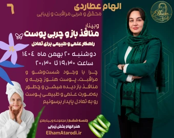 وبینار منافذ باز و چربی پوست