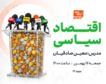 وبینار آلپاری تاک؛ سیاست چگونه باعث نوسان بازارها می‌شه