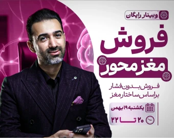 وبینار فروش مغز محور