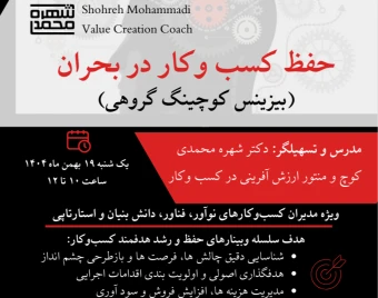 وبینار حفظ کسب وکار در بحران