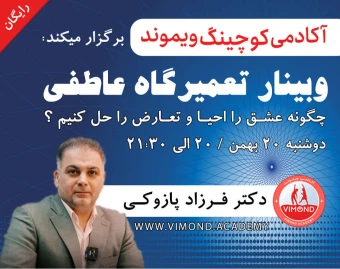 وبینار رایگان تعمیرگاه عاطفی; چگونه عشق را احیا و تعارض را حل کنیم؟