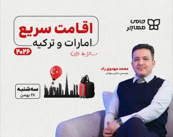 وبینار اقامت سریع امارات و ترکیه 2026
