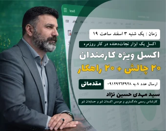 وبینار اکسل برای کارمندان | 20 چالش + 20 راهکار(سطح مبتدی)