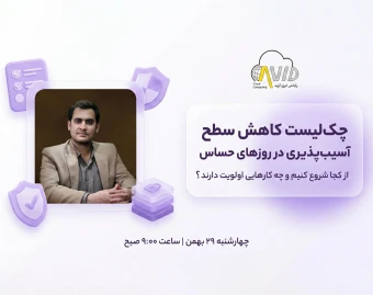 وبینار آموزشی: چک‌لیست عملی کاهش آسیب‌پذیری امنیتی سیستم‌ها در روزهای حساس