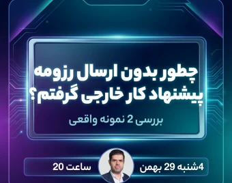 وبینار چطور بدون ارسال رزومه پیشنهاد کار خارجی گرفتم؟