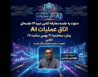 وبینار معارفه آنلاین دوره 14 جلسه ای «اتاق عملیات هوش مصنوعی»
