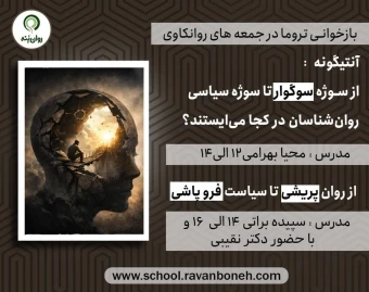 وبینار جمعه‌های روان کاوی 24 بهمن 1404