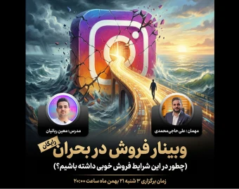 وبینار فروش در بحران (مخصوص کسب و کارهای اینستاگرامی)