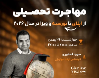 وبینار رایگان مهاجرت تحصیلی، از اپلای تا بورسیه و ویزا در سال ۲۰۲۶