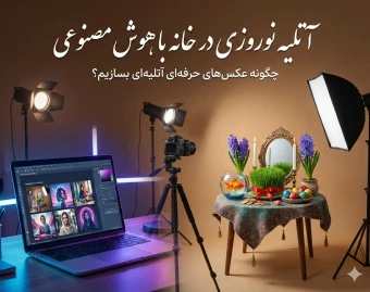 وبینار آتلیه نوروزی در خانه با هوش مصنوعی
