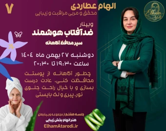 وبینار ضدآفتاب هوشمند