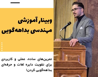 وبینار مهندسی بداهه‌گویی