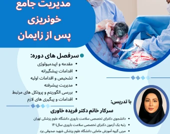 وبینار مدیریت جامع خونریزی پس از زایمان