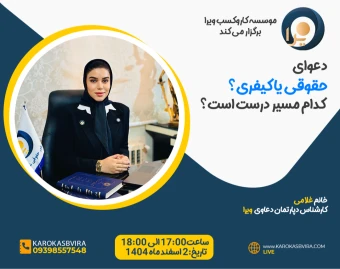 وبینار دعوای حقوقی یا کیفری؟ کدام مسیر درست‌تر است!!