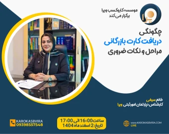 وبینار چگونگی دریافت کارت بازرگانی؛ مراحل و نکات ضروری