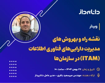 وبینار نقشه راه و بهروش‌های مدیریت دارایی‌های فناوری اطلاعات (ITAM) در سازمان‌ها