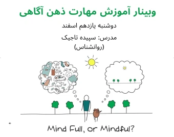 آرامش در طوفان: آموزش مهارت‌ ذهن‌ آگاهی