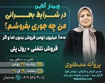 در شرایط بحرانی من چه جوری بفروشم؟