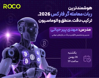 وبینار هوشمندترین ربات معامله گر فارکس 2026، ترکیب دقت، منطق و اتوماسیون