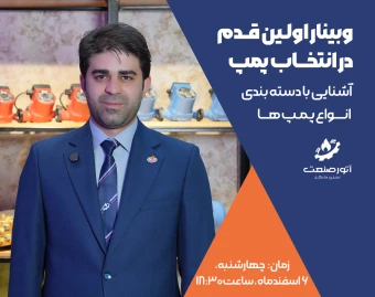 وبینار اولین قدم در انتخاب پمپ: آشنایی با دسته بندی انواع پمپ ها