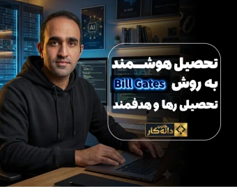 وبینار " تحصــــــــیل پایدار به سبک بیل گـــــــیتس"