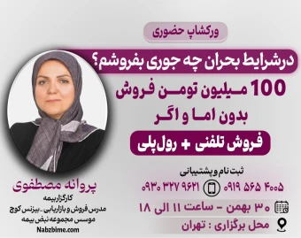 ورکشاپ حضوری « در شرایط بحرانی من چه جوری بفروشم؟»