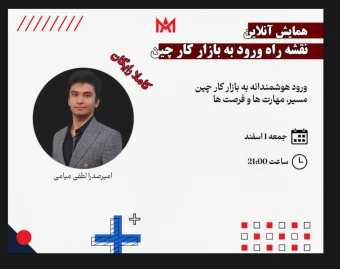 وبینار نقشه راه بازار کار با چین و زبان چینی