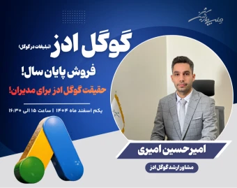 وبینار گوگل ادز و فروش پایان سال، حقیقت گوگل ادز برای مدیران!