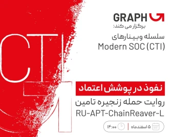 سلسله وبینارهای SOC مدرن (CTI) نفوذ در پوشش اعتماد: روایت حمله زنجیره تامین RU-APT-ChainReaver-L