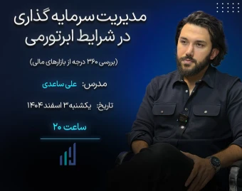 وبینار مدیریت سبد سرمایه‌گذاری در شرایط ابرتورمی