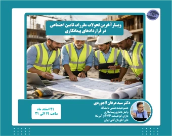 وبینارآخرین تحولات مقررات تامین اجتماعی  در قراردادهای پیمانکاری