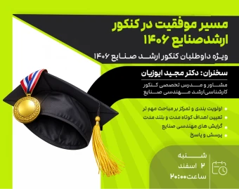 وبینار مسیر موفقیت در کنکور ارشد صنایع 1406