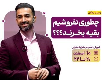 چطور نفروشیم بقیه بخرند؟