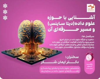 وبینار آشنایی با حوزه علوم داده (دیتا ساینس) و مسیر حرفه‌ای آن