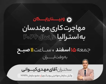 وبینار رایگان مهاجرت کاری مهندسان به استرالیا در سال ۲۰۲۶