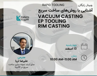 وبینار آشنایی با فرآیند های ساخت سریع (وکیوم کستینگ، ریم کستینگ و EP tooling)