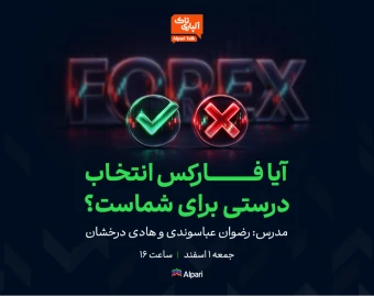 وبینار آلپاری تاک: آیا فارکس انتخاب درستی برای شماست؟