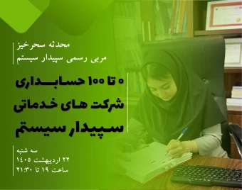 آموزش حسابداری شرکت های خدماتی در نرم افزار سپیدار سیستم