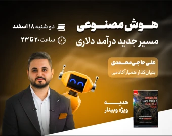 وبینار رایگان هوش مصنوعی؛ مسیر جدید درآمد دلاری