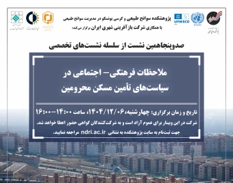 وبینار ملاحظات فرهنگی- اجتماعی در سیاست‌های تأمین مسکن محرومین