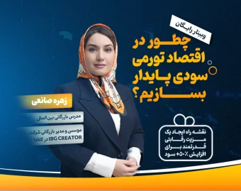 وبینار رایگان چطور در اقتصاد تورمی سود پایدار بسازیم؟